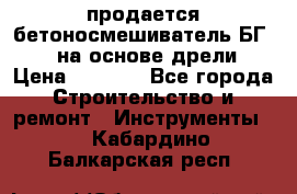 продается бетоносмешиватель БГ260, на основе дрели › Цена ­ 4 353 - Все города Строительство и ремонт » Инструменты   . Кабардино-Балкарская респ.